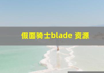 假面骑士blade 资源